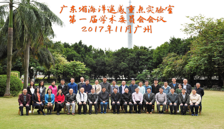 广东省海洋遥感重点实验室学术委员会